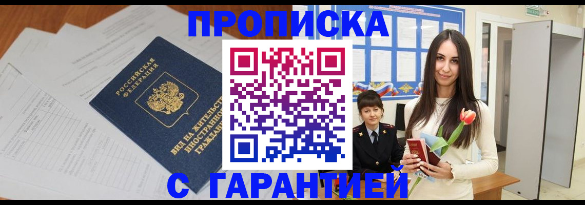 временная регистрация недорого в Углегорске